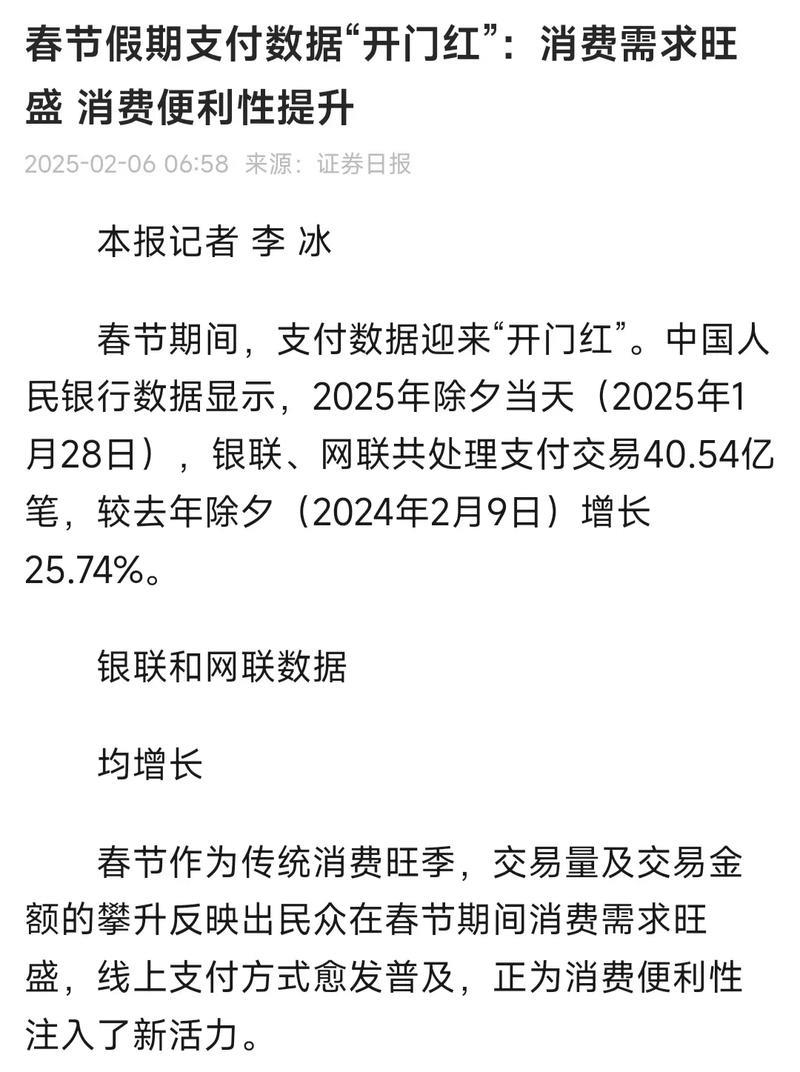 春节假期支付数据“开门红”:消费需求旺盛 消费便利性提升 春节假期支付数据“开门红”:消费需求旺盛 消费便利性提升
