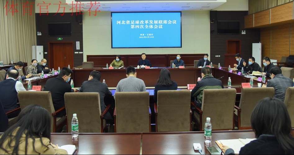 开拓新思路 落实新举措 再创新局面 河北省足球改革发展联席会议第四次全体会议召开