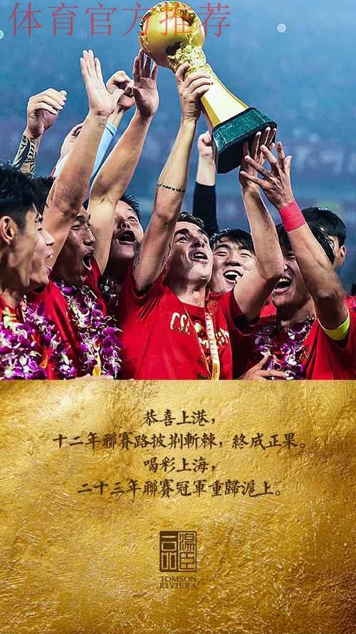 中国体育报：上港夺冠 逐梦不止