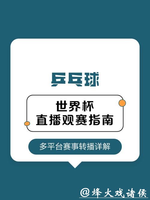 2026乒乓世界杯直播：观赛指南与赛事亮点详解