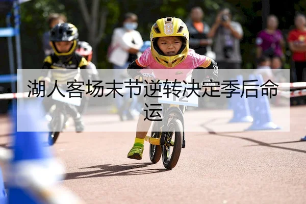 湖人客场末节逆转决定季后命运